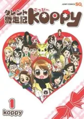 【中古】B6コミック タレント奮走記koppy(1)