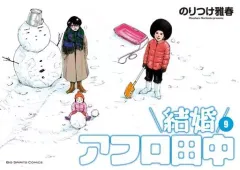【中古】B6コミック 結婚アフロ田中(9) / のりつけ雅春