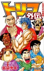 【中古】少年コミック トリコ外伝 島袋光年短編集