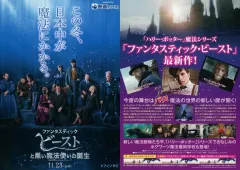 【中古】販促品 ≪演劇≫ フライヤー)ファンタスティック・ビーストと黒い魔法使いの誕生(「ハリー・ポッター」魔法シリーズ「ファンタスティックビースト最新作!)