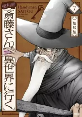 【中古】B6コミック 便利屋斎藤さん、異世界に行く(7) / 一智和智