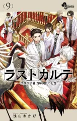 【中古】少年コミック ラストカルテ 法獣医学者 当麻健匠の記憶(9) / 浅山わかび