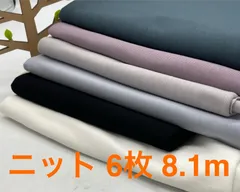 なのか　S-492 合計8.1m ニット生地 お得6枚色々セット なのか布地 メルカリからメルカリshopsへ引っ越して来ました^ ^