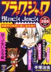 ブラック・ジャック B・J生い立ち編＆ピノコ誕生編 2冊 - メルカリ