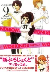 【中古】限定版コミック 特典付)限定9)WORKING!! 初回限定特装版 / 高津カリノ
