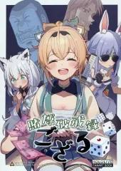 【中古】男性向一般同人誌 ≪バーチャルYoutuber≫ 賭博破戒録ござる / brat / BRAT BOX