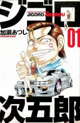 【中古】少年コミック ジゴロ次五郎(1)