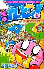 【中古】少年コミック 星のカービィ もーれつプププアワー(2) / 谷口あさみ