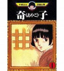 奇子 (あやこ) 全3巻セット 手塚治虫 漫画全集 - メルカリ