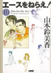 【中古】文庫コミック エースをねらえ!(ホーム社漫画文庫版)(完)(10) / 山本鈴美香