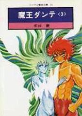 初版】魔王ダンテ 全2巻 永井豪 - メルカリ