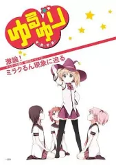 【中古】限定版コミック 特典付)限定8)ゆるゆり 限定版