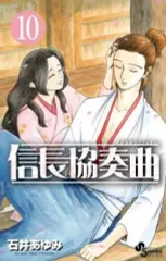 【中古】少年コミック 信長協奏曲(10)