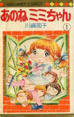 希少！！【川崎苑子】あのねミミちゃん ② 昭和レトロ マンガコミック