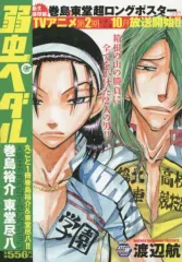 【中古】コンビニコミック 弱虫ペダル 人気キャラクターセレクション 巻島裕介 東堂尽八 / 渡辺航