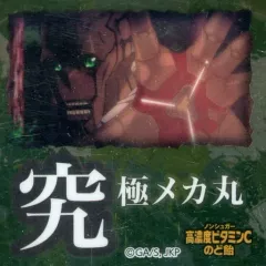 【中古】食玩 ステッカー・シール 究極メカ丸 「高濃度ビタミンCのど飴 呪術廻戦3」