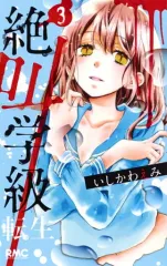 【中古】少女コミック 絶叫学級 転生(3) / いしかわえみ