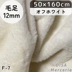 ぽん様専用ページ　F-7 オフホワイト フェイクファー ファー生地 ボリューミー ぬい服 ぬいぐるみ ハンドメイド 手芸 リメイク ぬい活 ふわふわ