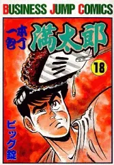 2026年最新】一本包丁満太郎 全巻の人気アイテム - メルカリ