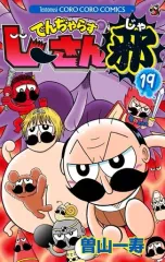 【中古】少年コミック でんぢゃらすじーさん邪(19) / 曽山一寿