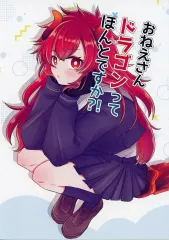 【中古】男性向一般同人誌 ≪バーチャルYoutuber≫ おねえさんドラゴンってほんとですか？！ / ふじき / えびのおすし