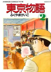 【中古】その他コミック 東京物語(2) / ふくやまけいこ