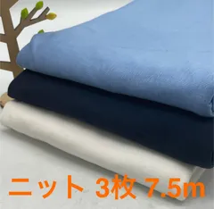 なのか　S-493 合計7.5m ニット生地 お得3枚色々セット なのか布地 メルカリからメルカリshopsへ引っ越して来ました^ ^