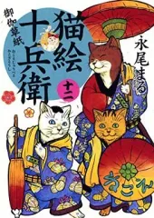 2026年最新】猫絵十兵衛の人気アイテム - メルカリ