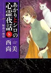 2026年最新】あかりとシロの心霊夜話の人気アイテム - メルカリ