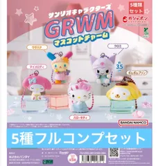 サンリオキャラクターズ GRWMマスコットチャーム 【5種フルコンプセット】ガチャ　カプセルトイ