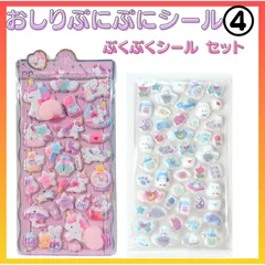 おしりシール  ぷくぷくシール セット ④ おしりぷにぷにシール マシュマロ ぷくぷく もっちり 立体 ご褒美シール おしりシール ステッカー ユニコーン 動物 ゆめかわ シール交換 平成女児 SNS 3D うさぎ くま   お尻シール