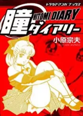 2026年最新】瞳ダイアリーの人気アイテム - メルカリ