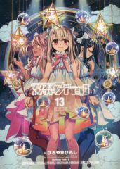 [중고] 한정판 코믹 특전 첨부) 한정 13) Fate / kaleid liner 프리즈마 ☆ 일리야 드라이! 특장판 / 히로야마 히로시