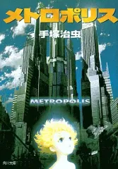 2026年最新】手塚治虫 メトロポリスの人気アイテム - メルカリ