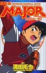 2026年最新】劇場版major 友情の一球の人気アイテム - メルカリ