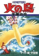 レア古書 昭和53年発行 【火の鳥 望郷編】月刊マンガ少年別冊 朝日