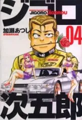 【中古】少年コミック ジゴロ次五郎(4)