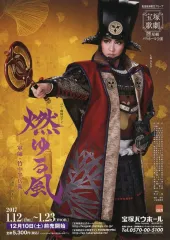 【中古】販促品 ≪演劇≫ フライヤー)バウ・戦国浪漫 燃ゆる風 軍師・竹中半兵衛(宝塚歌劇 星組バウホール公演)