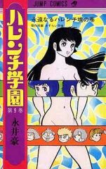 11月限定値下げ❗️「ハレンチ学園」第9巻！永井豪・ジャンプ