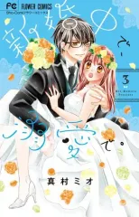 【中古】少女コミック 新婚中で、溺愛で。(3)