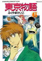 【中古】その他コミック 東京物語(6) / ふくやまけいこ
