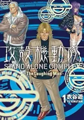 2026年最新】攻殻機動隊 STAND ALONE COMPLEX The Laughing Manの人気