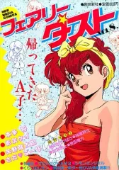 【中古】その他コミック フェアリーダスト プロジェクトA子3!!!(8) / アンソロジー