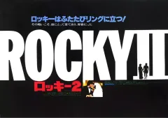 【中古】販促品 ≪演劇≫ フライヤー)ロッキー2