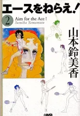 【中古】文庫コミック エースをねらえ!(ホーム社漫画文庫版)(2) / 山本鈴美香