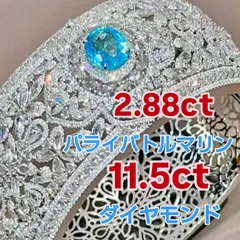 【合計2.88ct ネオンブルー パライバトルマリン ダイヤモンド11.5ct バングル】 18Kホワイトゴールド