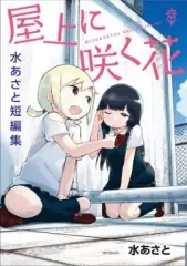 【中古】B6コミック 屋上に咲く花 水あさと短編集