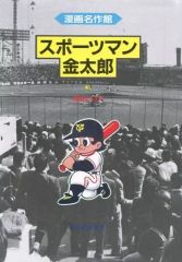 A0316-8】昭和レトロ/スポーツマン金太郎/寺田ヒロオ/4巻セット - メルカリ