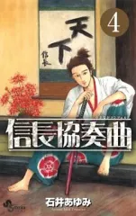 【中古】少年コミック 信長協奏曲(4)