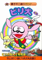 2026年最新】ビリ犬の人気アイテム - メルカリ